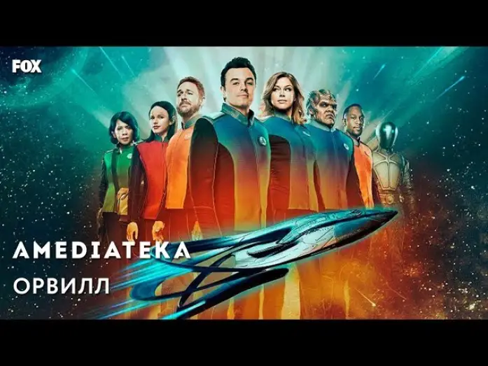 Відео до серіалу Орвіл — Орвилл | The Orville | Трейлер