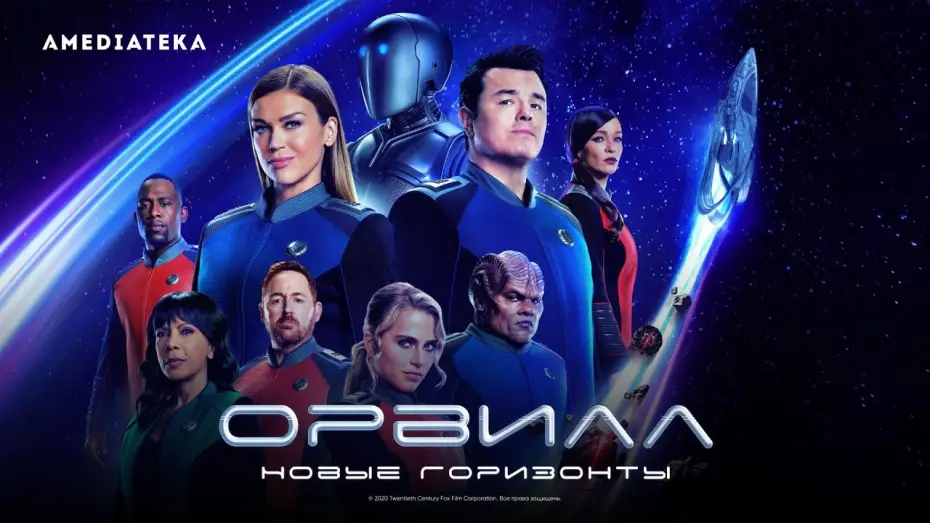 Відео до серіалу Орвіл — Орвилл. Новые горизонты | Трейлер | Амедиатека (2022)