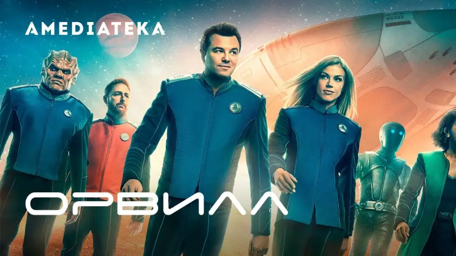 Відео до серіалу Орвіл — Орвилл 2 сезон | The Orville | Трейлер