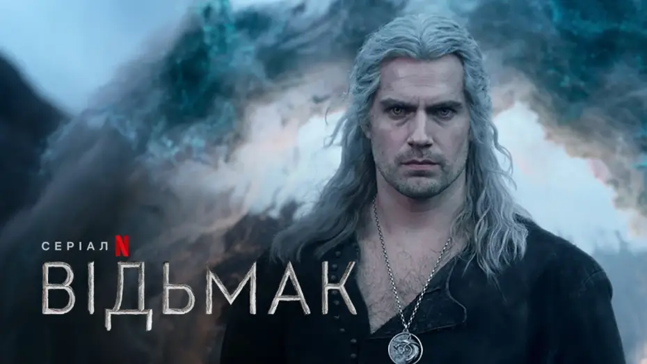 Відео до серіалу Відьмак — Відьмак: Сезон 3 | Офіційний український трейлер | Netflix