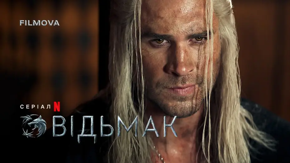 Відео до серіалу Відьмак — Відьмак: 4 сезон | Український дубльований трейлер | Netflix