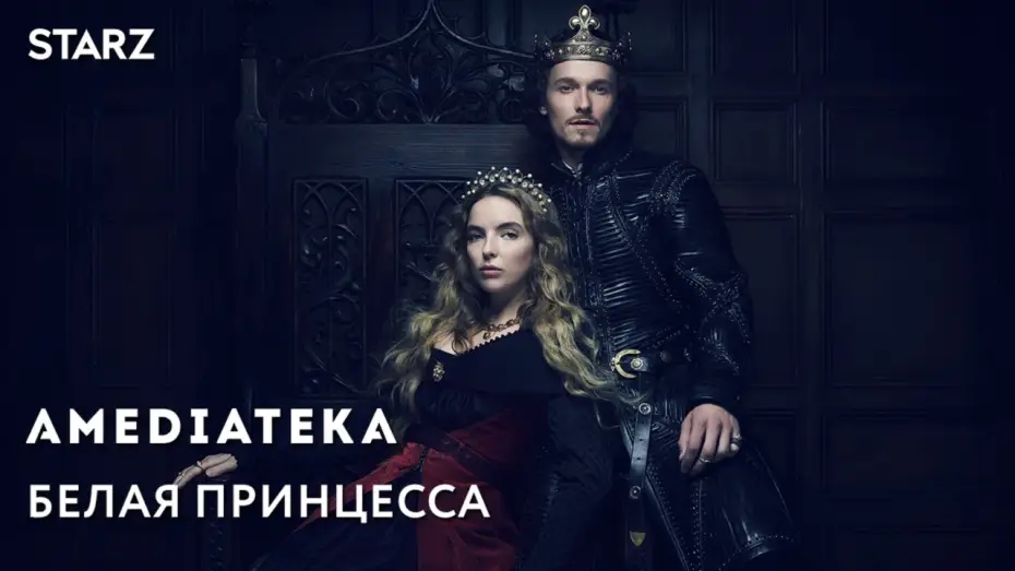 Відео до серіалу Біла принцеса — Белая Принцесса | White Princess | Трейлер