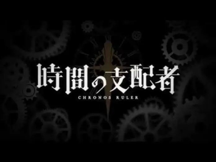 Відео до серіалу Володар Хроноса — TVアニメ『時間の支配者』ティザーPV