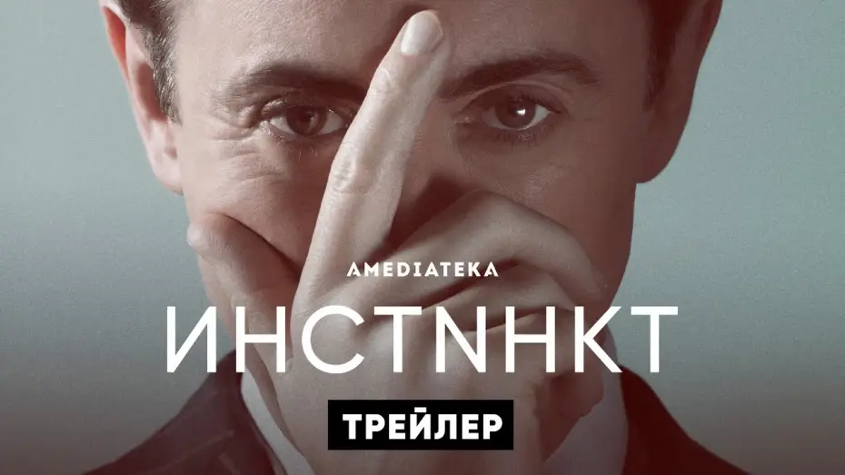 Відео до серіалу Інстинкт — Инстинкт | Instinct | Трейлер