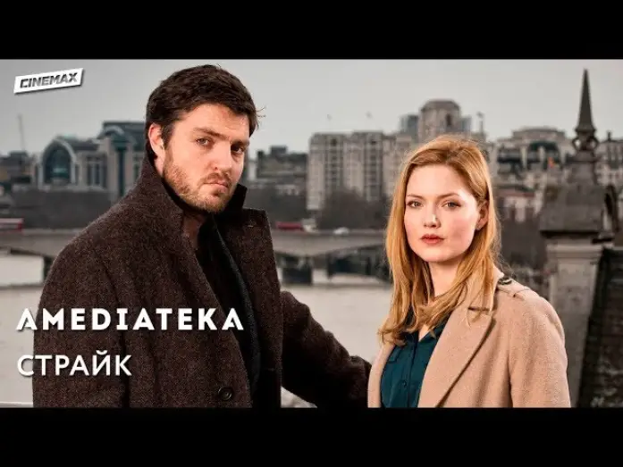 Відео до серіалу Страйк — Страйк | C. B. Strike | Трейлер