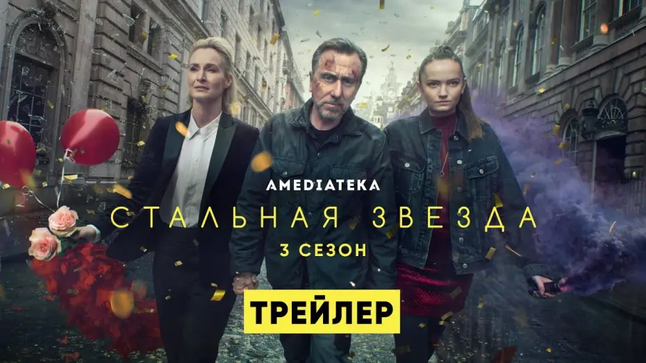 Відео до серіалу Сталева зірка — Трейлер №1. Сезон 3