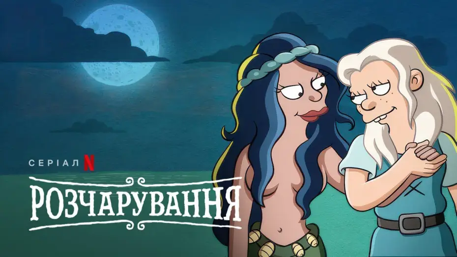 Відео до серіалу Розчарування — Розчарування: Фінальний сезон | Український дубльований трейлер | Netflix