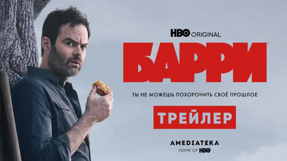 Відео до серіалу Баррі — Барри | 3 сезон | Амедиатека (2022)