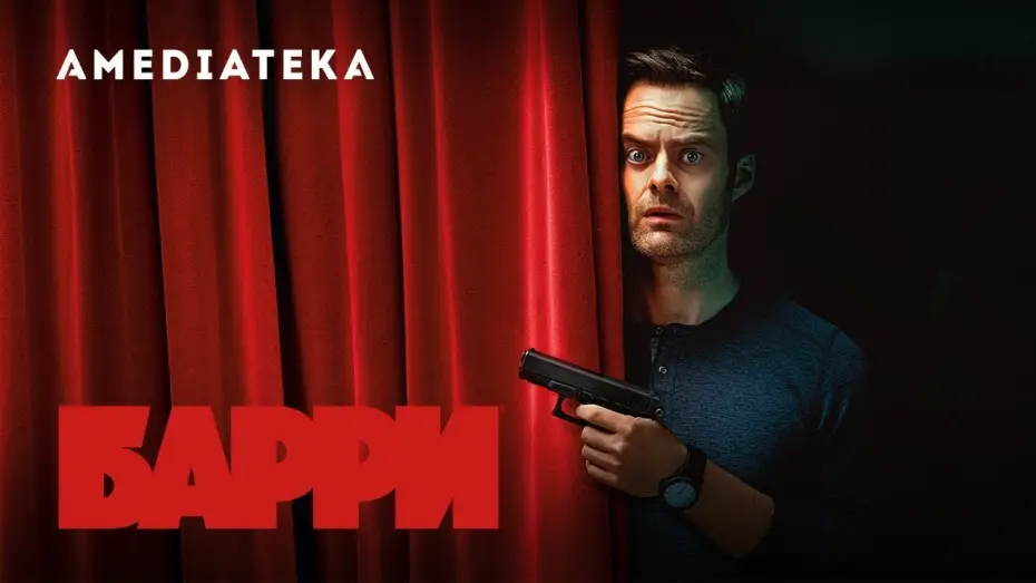 Відео до серіалу Баррі — Барри I 2 сезон I Трейлер