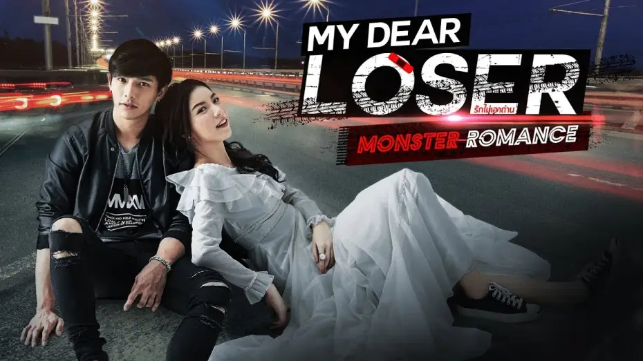 Відео до серіалу Мій любий невдаха — Trailer My Dear Loser รักไม่เอาถ่าน ตอน Monster Romance