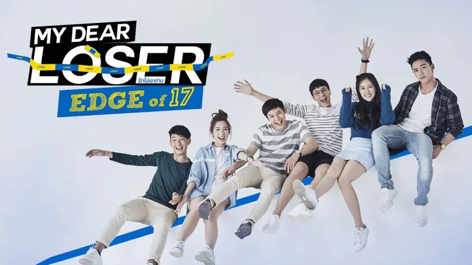 Відео до серіалу Мій любий невдаха — Trailer My Dear Loser รักไม่เอาถ่าน ตอน Edge of 17