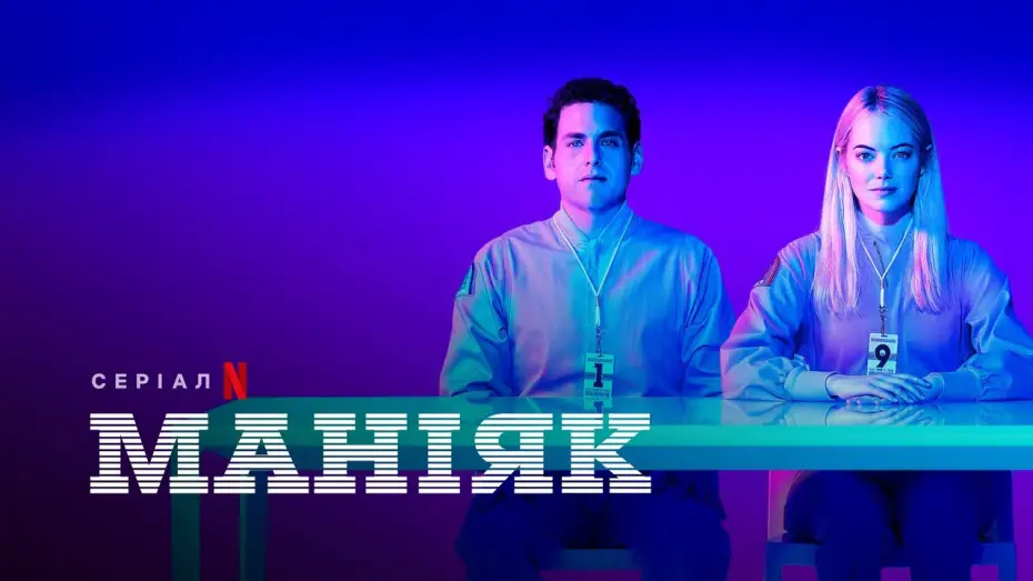 Відео до серіалу Маніяк — Маніяк | Maniac | Трейлер | Українські субтитри | Netflix