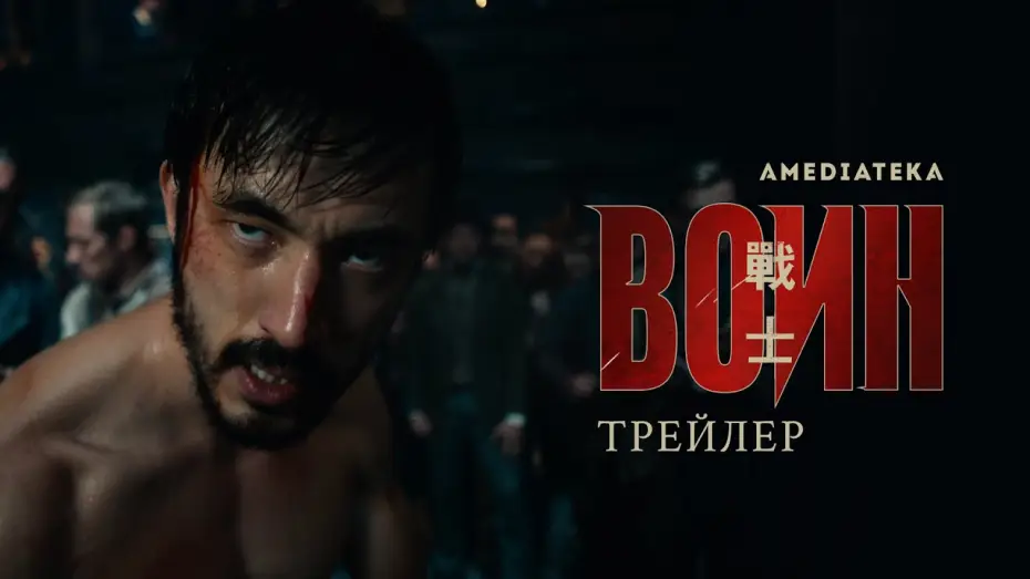 Відео до серіалу Воїн — Сериал Воин, 2 сезон | Warrior, HBO | Русский трейлер