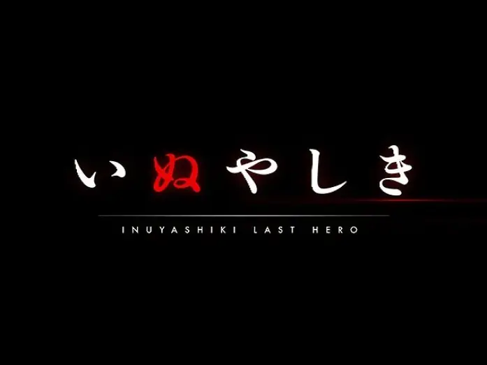 Відео до серіалу Інуяшікі — INUYASHIKI LAST HERO　【Fuji TV Official】
