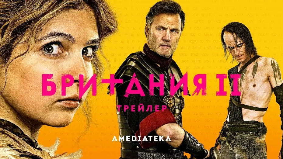 Відео до серіалу Британія — Британия | 2 сезон | Трейлер (2019)