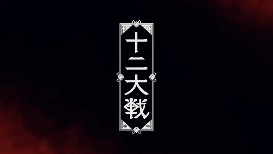 Відео до серіалу 十二大戦 — TVアニメ「十二大戦」ティザーPV