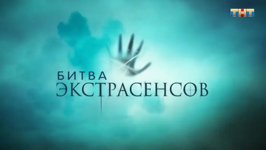 Відео до серіалу Битва психіків — Битва экстрасенсов [трейлер нового сезона]