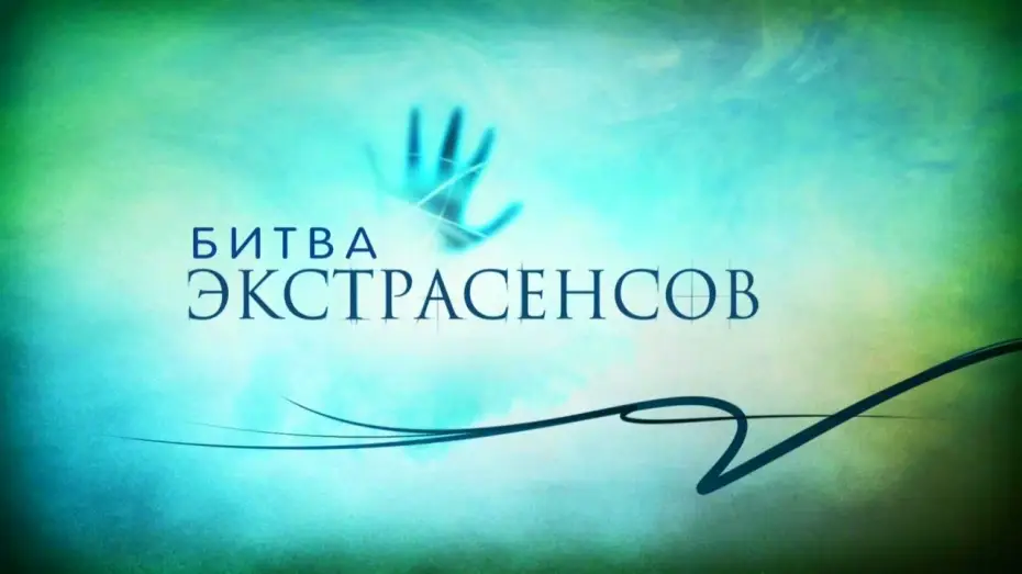 Відео до серіалу Битва психіків — Битва экстрасенсов 15 сезон (трейлер)
