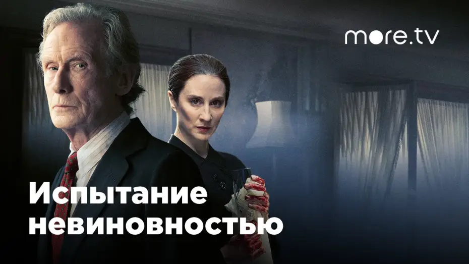 Відео до серіалу Випробування невинуватістю — Испытание невиновностью | Русский трейлер (2018)
