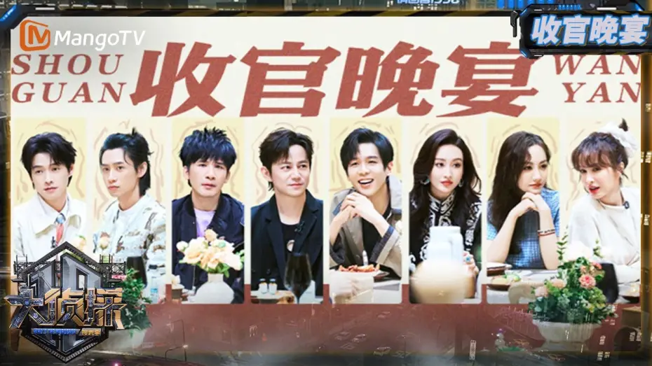 Видео к сериалу Хто вбивця — FULL《大侦探·拾光季》 收官宴：本季高光时刻大复盘 侦探团盲盒式颁奖参与度拉满 | Who's The Murderer · Season of Memories | MangoTV