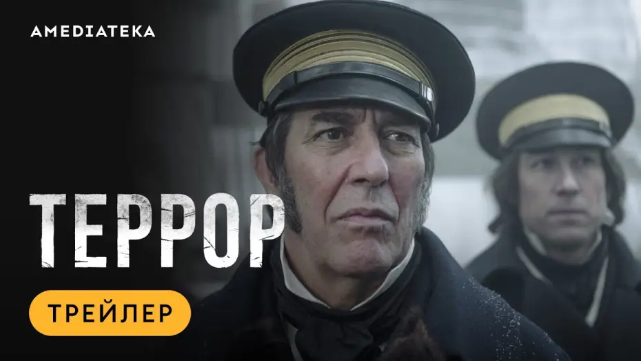 Відео до серіалу Терор — Террор | Трейлер | Амедиатека