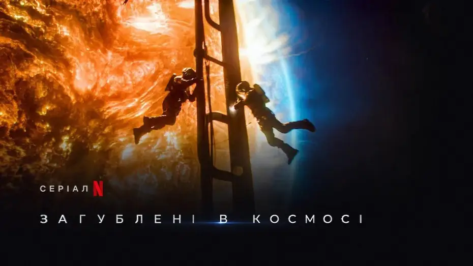 Відео до серіалу Загублені в космосі — Загублені в космосі 3 сезон | Lost In Space Season 3 | Тизер | Українське дублювання | Netflix