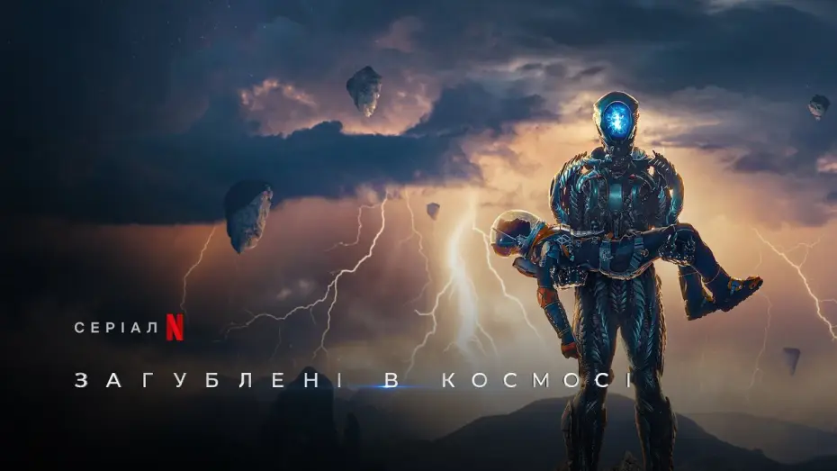 Відео до серіалу Загублені в космосі — Загублені в космосі. Сезон 3 | Lost In Space Season 3 | Український трейлер | Netflix