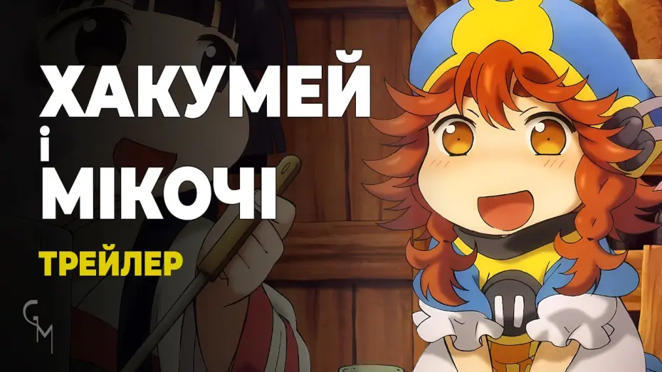 Відео до серіалу Хакумей і Мікочі — Хакумей і Мікочі (трейлер)