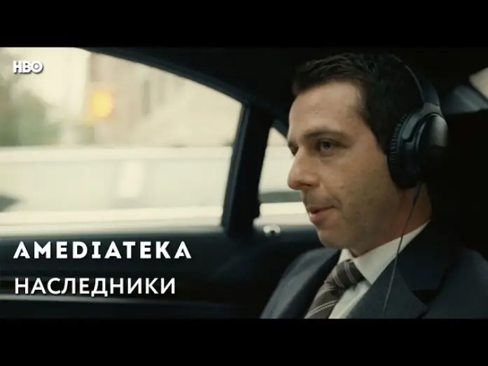 Видео к сериалу Спадкоємці — Наследники | Succession | Трейлер