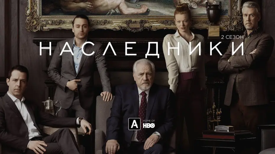 Відео до серіалу Спадкоємці — Наследники | 2 сезон |Трейлер