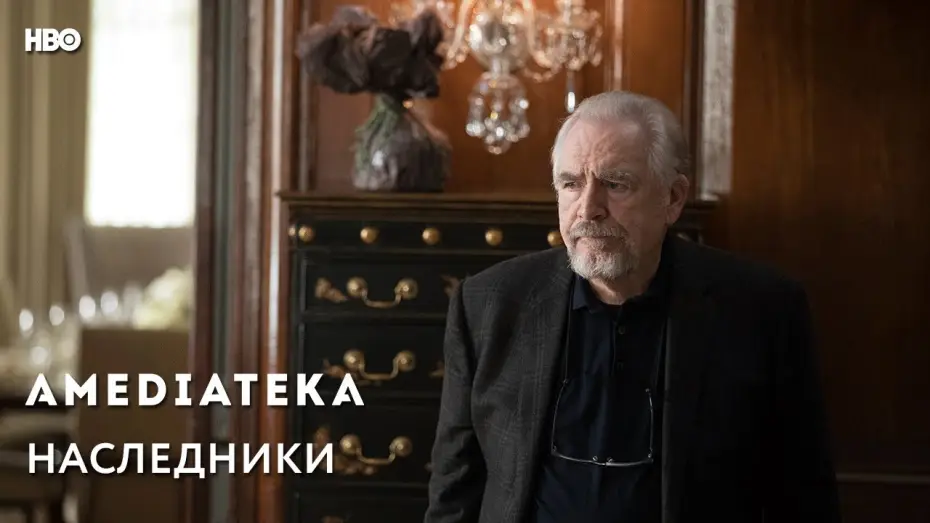 Видео к сериалу Спадкоємці — Наследники | Succession | Трейлер