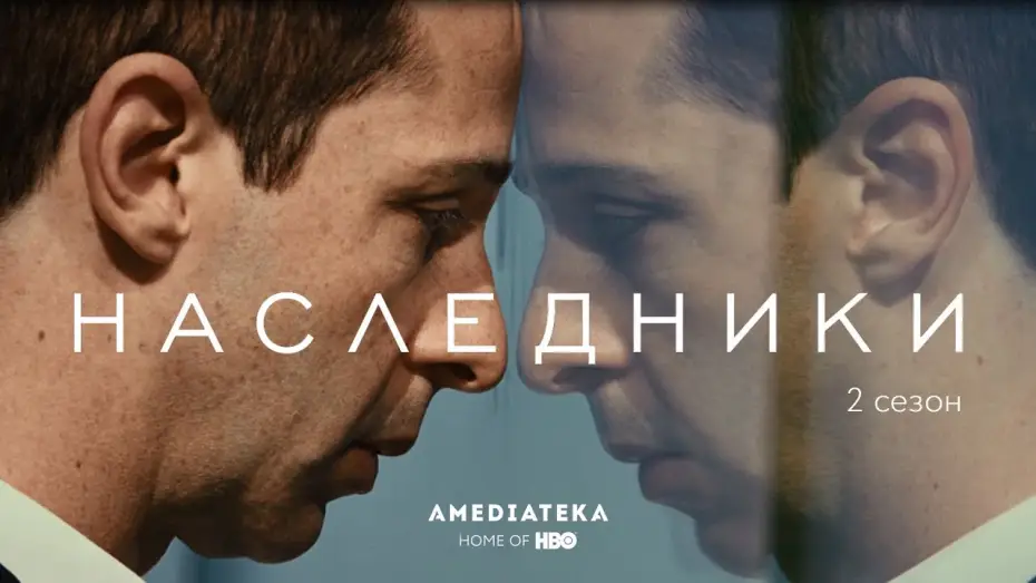 Відео до серіалу Спадкоємці — Наследники | 2 сезон | Трейлер