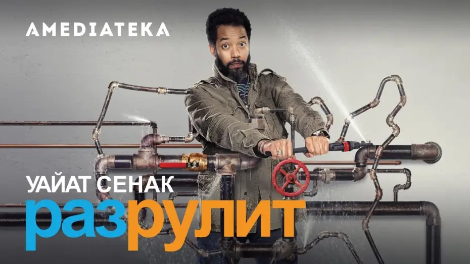 Відео до серіалу Проблемні зони Ваятта Сенака — Сезон 2 — Уайат Сенак Разрулит | 2 сезон | Трейлер