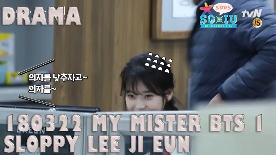 Відео до серіалу Мій аджоссі — [Eng Sub][SG♥IU/IUTSC] 180322 tvN My Mister BTS 1- Sloppy Lee Ji Eun x Flustered Lee Sun Kyun