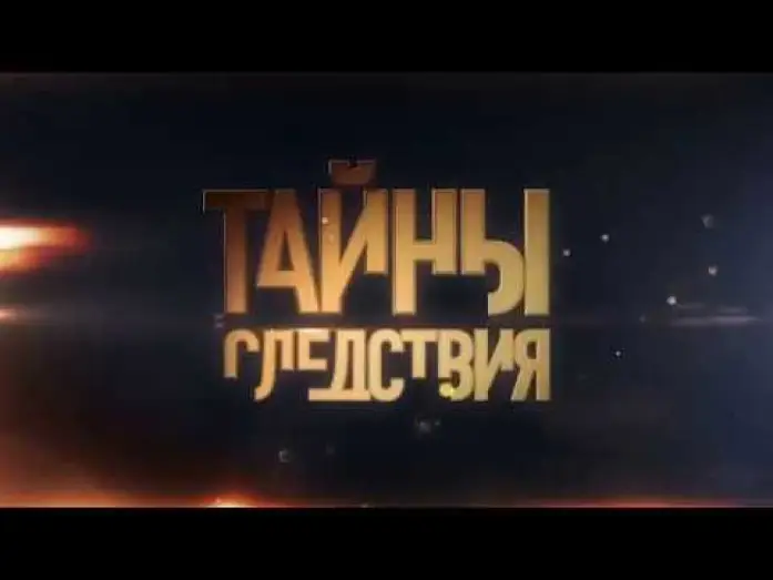 Відео до серіалу Таємниця слідства — Анонс сериала Тайны следствия-17, трейлер