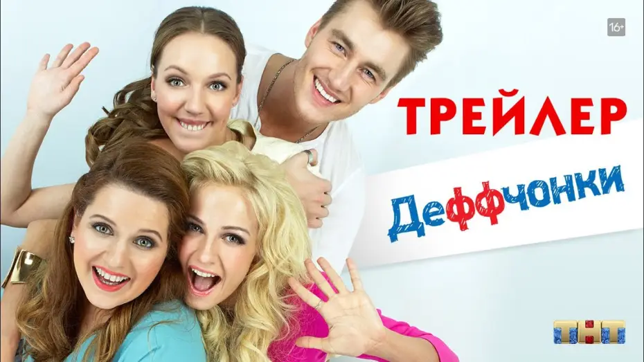 Відео до серіалу Дівчата — Деффчонки (сериал) [трейлер]