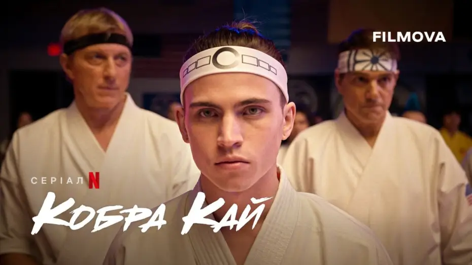 Відео до серіалу Кобра Кай — Кобра Кай: 6 сезон, частина 3 | Український дубльований тизер | Netflix