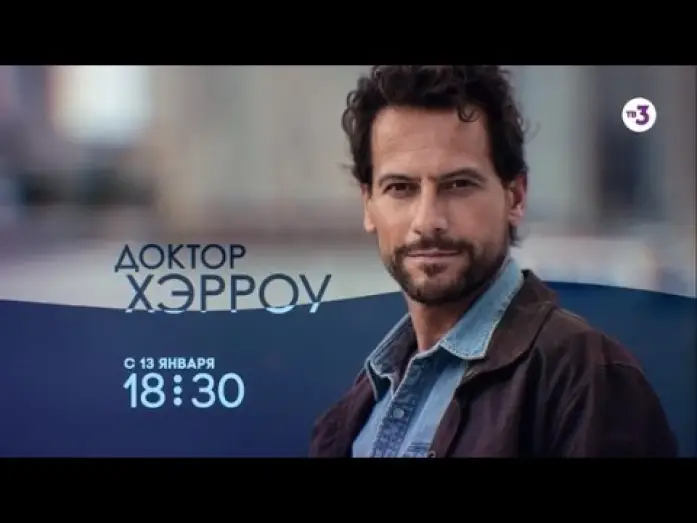 Відео до серіалу Доктор Герроу — Всероссийская премьера! | Доктор Хэрроу