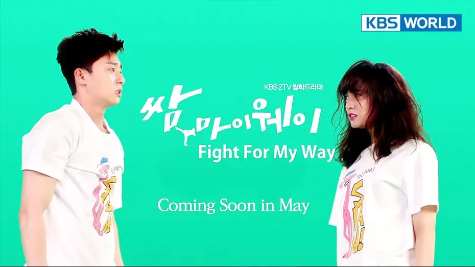 Відео до серіалу Бийся за мене — Fight For My Way | 쌈, 마이웨이 [Teaser - ver.1]