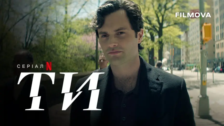 Відео до серіалу Ти — Ти: 5 сезон | Український дубльований тизер | Netflix