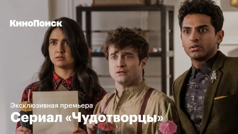 Відео до серіалу Чудотворці — «Чудотворцы»: эксклюзивная премьера сериала