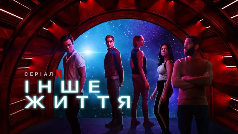 Відео до серіалу Інше життя — Інше життя 2 сезон | Another Life Season 2 | Трейлер | Українське дублювання і субтитри | Netflix
