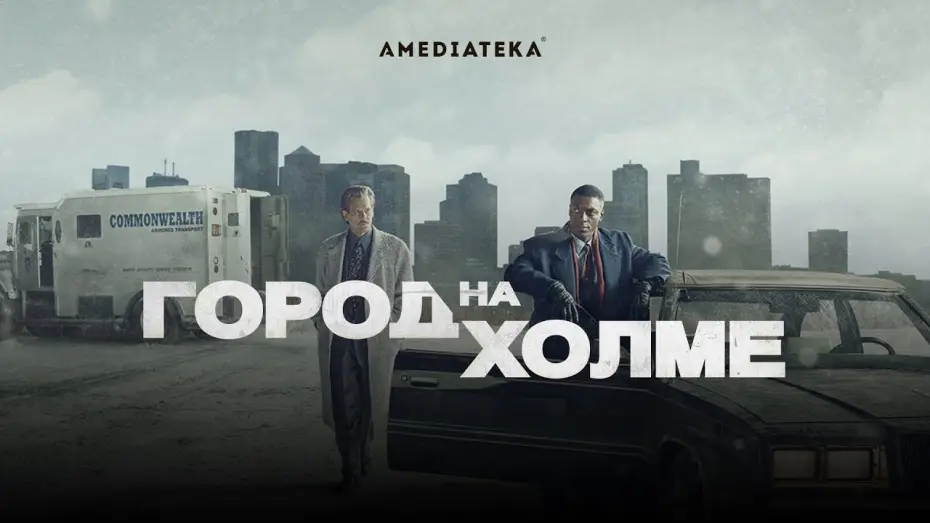 Відео до серіалу Місто на пагорбі — Город на холме | Трейлер
