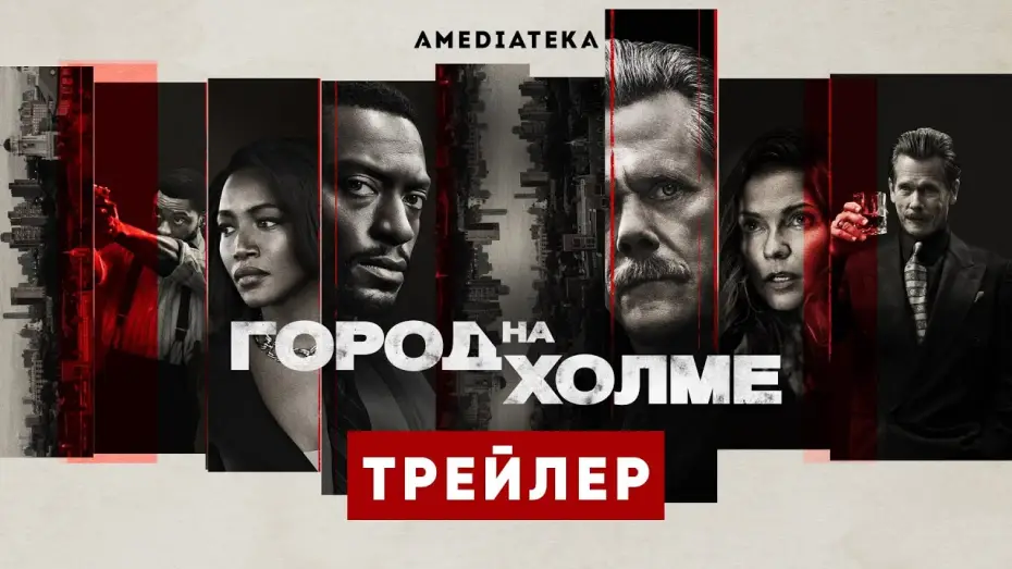 Відео до серіалу Місто на пагорбі — Город на холме | 3 сезон | Амедиатека (2022)