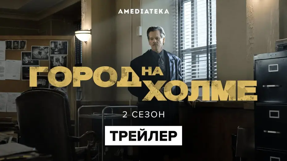 Відео до серіалу Місто на пагорбі — Город на холме | 2 сезон | Русский трейлер (2021)