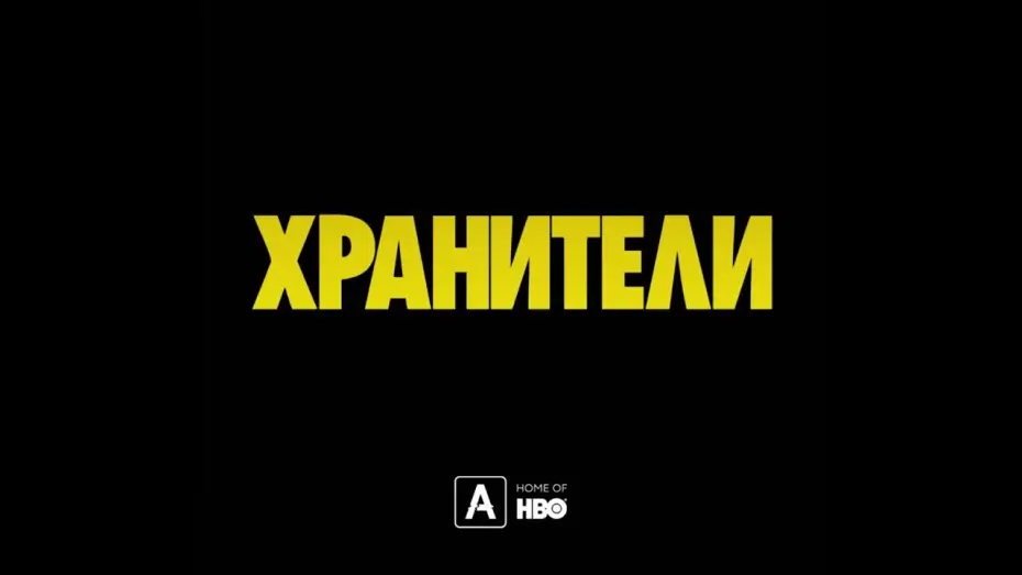 Відео до серіалу Вартові — Хранители | Тизер