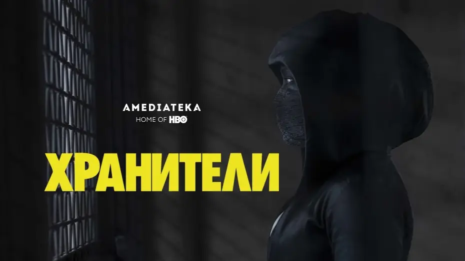 Відео до серіалу Вартові — Хранители | Watchmen | Трейлер