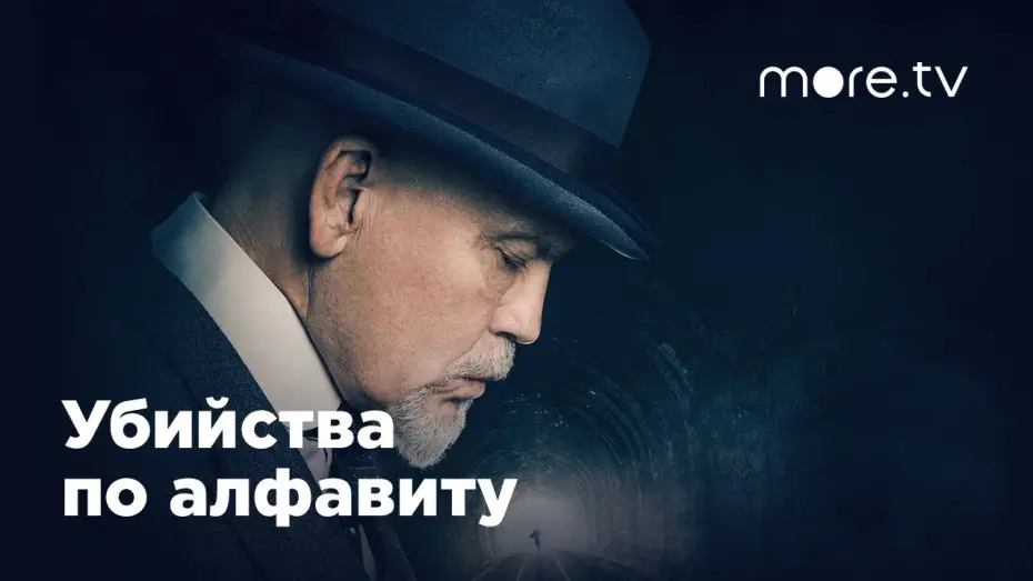 Відео до серіалу Убивства за абеткою — Miniseries — Убийства по алфавиту | Русский трейлер (2018)