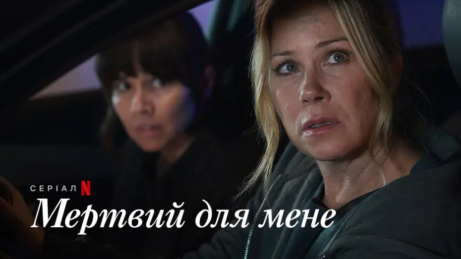 Відео до серіалу Мертвий для мене — Мертвий для мене. Сезон 3 | Офіційний український тизер | Netflix