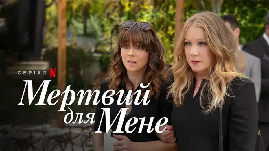 Відео до серіалу Мертвий для мене — Мертвий для мене. Сезон 3 | Офіційний український трейлер | Netflix
